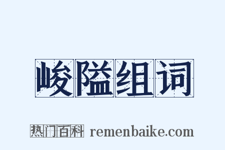 峻隘组词是什么意思的图片